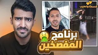 اقذر برنامج ممكن تشوفه بحياتك   رفعو ضغطي   دندنها