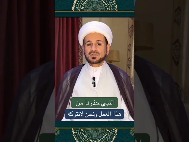 ⁣النبي ( ص ) حذرنا من هذا العمل ونحن لانتركه // الشيخ حسام الكريطي #اكسبلور