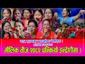 Download Lagu Indreni Teej इन्द्रेणीको पहिलो तीज सल्यान र दाङका कलाकारहरुले आ–आफ्नै भाकामा यसरी घन्काए । HD
