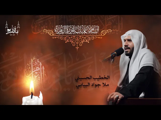 ⁣الخطيب الحسيني ملا جواد البيابي | مجلس توسل بـ أم البنين عليها السلام |  ١٤٤٦هـ