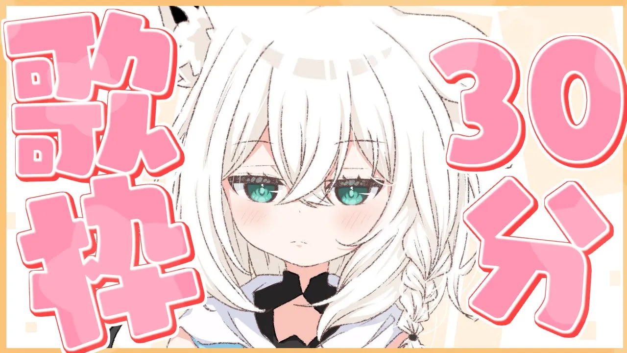 【歌枠】３０分だけの朝歌枠【ホロライブ/白上フブキ】