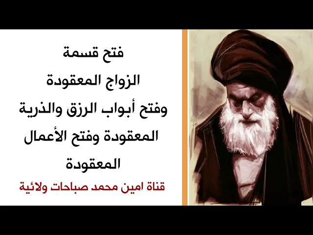 ⁣فتح قسمة الزواج المعقودة وفتح أبواب الرزق والذرية المعقودة وفتح الأعمال المعقودة