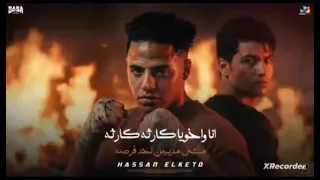 مهرجان أنا وأخويا كارثة كارثة   رقم واحد في الجمهورية حسن الكيتو  دندنها