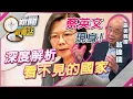 Download Lagu 蔡英文出現了！美執導「看不見的國家」票房破兩千萬！片中安排有深意？【新聞觀測站】｜劉方慈主持｜