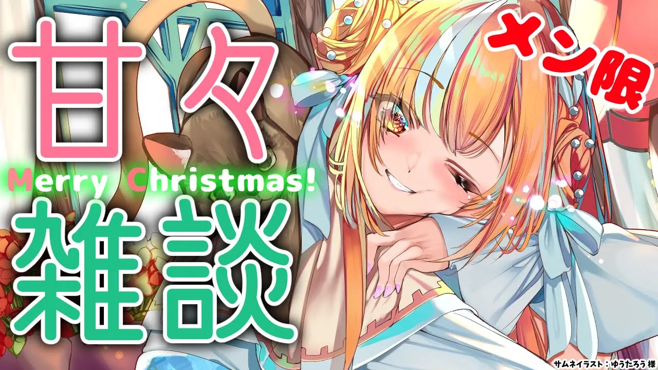 【MemberOnly/甘々雑談】クリスマス・イヴに一緒におうちでケーキ食べよっか💗🎄【不知火フレア/ホロライブ】
