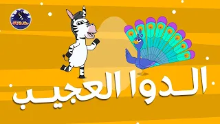 الدوا العجيب   حواديت قبل النوم للأطفال دندنها