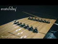 ลาวลำปางใหญ่ ขิมบรรเลง by ploy song