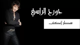 سطر انكتب   جورج الراسي                                    دندنها
