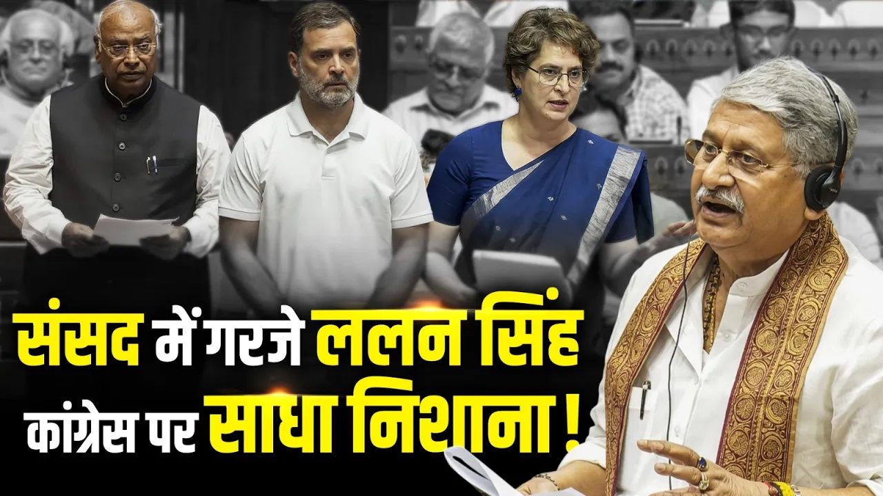 संसद में गरजे ललन सिंह Congress पर साधा निशाना | Women Reservation Bill | Lalan Singh | PM Modi