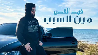 Fahd Al Kasser Meen Al Sabab Official Music Video فهد القصير مين السبب 
