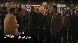 سيد الناس الحارة هاتولع بعدما علاقة أدهم ابن الجارحي مع ميادة بنت فاروق الجباس اتفضحت قدام الكل 