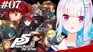 【P5R/ペルソナ5 ザ・ロイヤル】奪え、その意志で。 #07【にじさんじ/リゼ・ヘルエスタ】※ネタバレ注意