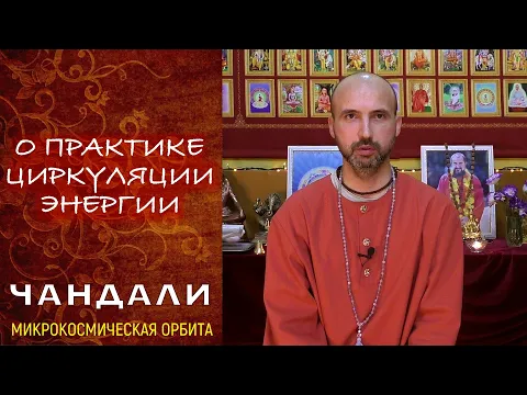 о практике циркуляции энергии в медитации чандали image
