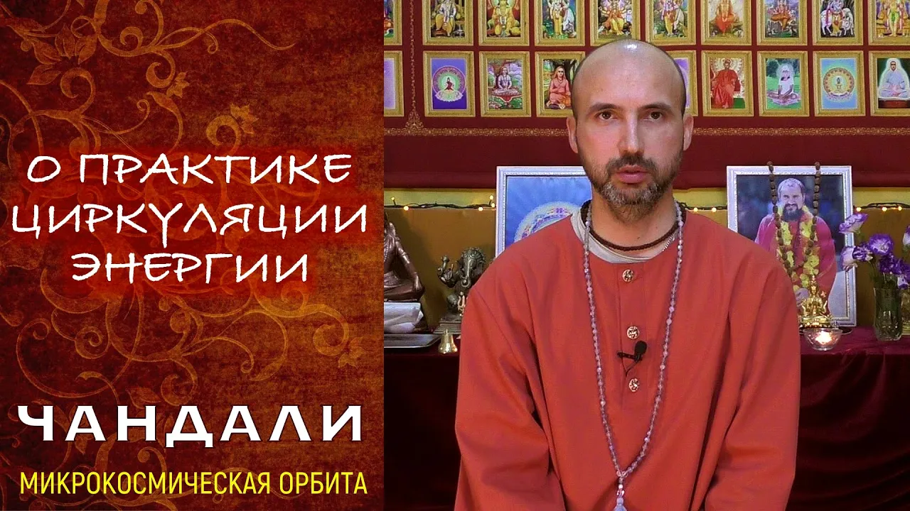 course о практике циркуляции энергии в медитации чандали image