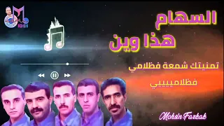 السهام هذا وين Essiham Hada Win  السهام هذا وين Essiham Hada Win