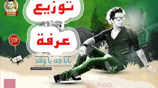 صوت مهرجان بابا جه ياولاد توزيع عرفة ريمكس دندنها