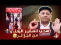 Download Lagu 🔴اليمن تسحب سفيرها  في الجزائر  🇩🇿😂🇾🇪  #اسعد_الشرعي #اليمن #الجزائر