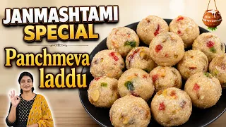 जन्माष्टमी के लिए सबसे खास पंचमेवा लड्डू। Panchmewa laddu। Mewa paag। Dry fruit laddu।