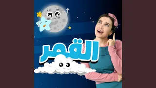 القمر  القمر