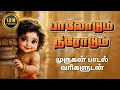 Lagu பாலோடும் நீரோடும் | Paalodum Neerodum | Tamil murugan devotional songs | Best Devotional Tamil padal