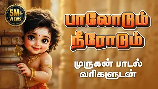 paalodum neerodum tamil murugan devotional songs best devotional tamil padal