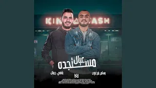 عيال مستجده دندنها