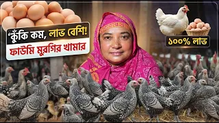 ঝুঁকি কম লাভ বেশি। যেকারনে নতুনদের বড় মুরগি দিয়ে খামার শুরু করা উচিত Khamar Bd