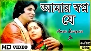 amar swapno je superhit bengali song kishore kumar u0026 lata mangeshkar