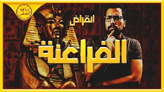 ساعة الصفر انهيار مصر القديمة و انتهاء العصر الفرعوني 