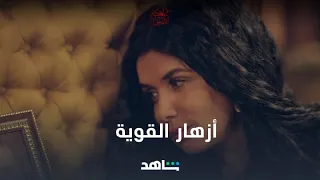 غادة عادل أبدعت في شخصية أزهار شوفوا أحلى مشاهدها في الفيديو ده 