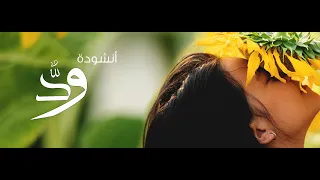 أنشودة ود   عثمان مفتقر         دندنها