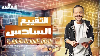 حل تقييم الاسبوع السادس ترم تاني وزاره التربيه والتعليم تاريخ أولى ثانوي دفعة 2025  حل تقييم الاسبوع السادس ترم تاني وزاره التربيه والتعليم تاريخ أولى ثانوي دفعة 2025