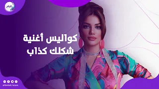 صابرين النجيلي تكشف لأول مرة أسرار و كواليس أغنية شكلك كذاب دندنها