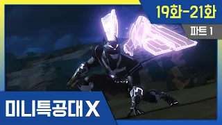 미니특공대X🤖 Pt1. 본편ㅣ레이 특집! 19화-21화 정주행 #miniforce #미니특공대