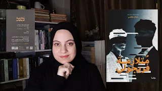 متلازمة فريجولي منال معشي 