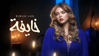                                                 وجدان سعيد   خايفة دندنها