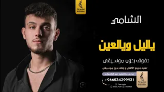  ياليل ويالعين بدون موسيقى دفوف الشامي  اغاني بدون موسيقى دف دندنها
