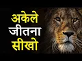 Download Lagu अकेले जीतना सीखो! Hardest Ever Motivational Video by JeetFix | Super Inspirational Video for Success