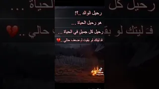 رحيل الوالد هو رحيل الحياة 