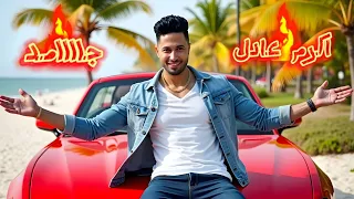Akram Adel Gamed Official Music Video 2025 اكرم عادل جامد 