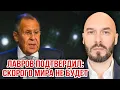 Lagu ЛАВРОВ ПОДТВЕРДИЛ: СКОРОГО МИРА НЕ БУДЕТ. 