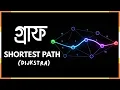 Shortest Path Algorithm Dijkstra Graph Theory Discreet Mathematics