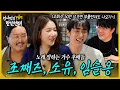 Download Lagu 성시경의 만날텐데 l 조째즈, 소유, 임슬옹🩵 서로 케미가 너무 좋은 노래 잘하는 후배들과 재밌게 한잔했습니다~😁