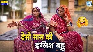 देसी सास की इंग्लिश बहू | New Saas Bahu Comedy | Saas Ki Modern Bahu | Rajasthani Superhit Comedy