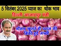 Download Lagu मौसम खुलते ही प्याज की बिक्री हुई अच्छी | Today onion price | 5 Sep 25 | aaj ka pyaj bhav #onion