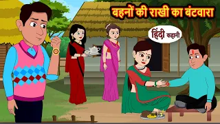 बहनों की राखी का बंटवारा | The distribution of sisters' rakhis | Hindi Kahaniya TV