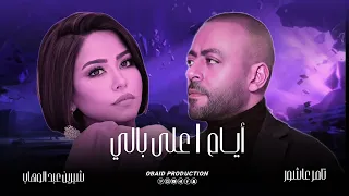 مكس   شيرين على بالي   تامر عاشور أيام                                             دندنها