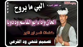 جديد الفنان ابو القاسم ود دوبا البي مابروح 