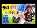 Download Lagu Munda Gora Rang Dekh Ke Dj Song (Dj Hard Dholki Dance Mix Song Remix By Dj Rupendra Style