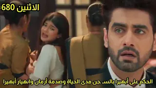 مسلسل امنيه وأن تحققت الحلقه 680 الحكم على ابهي ا بالس جن مدى الحياة وصدمة وانهـ ـيار أرمان وابهيرا 